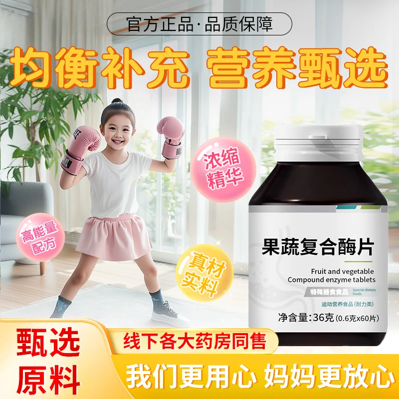 【官方正品】果蔬复合酶片补充营养健康青少年酵母葡聚糖酵母粉酶片