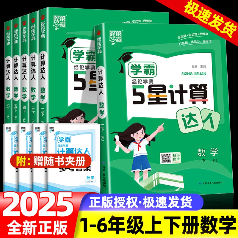 2025新版经纶学霸5星计算达人一二三四五年级六年级上册下册