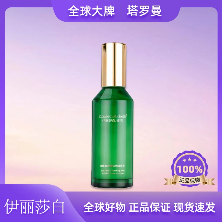 Elizabeth Michelle/伊丽莎白.蜜雪海茴香舒缓精华乳液精粹100mlF