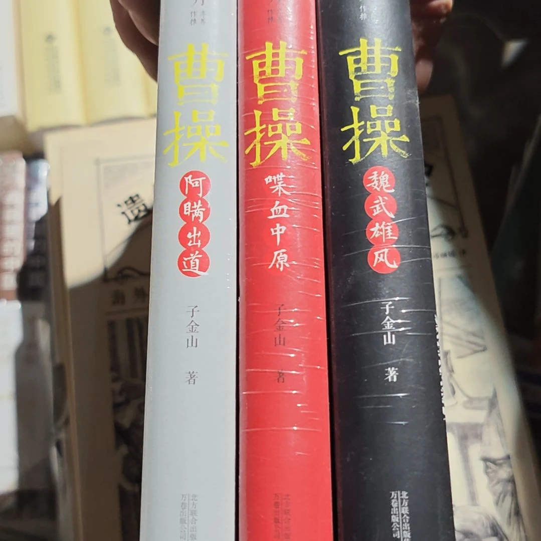 当前明月曹操三本一套塑封