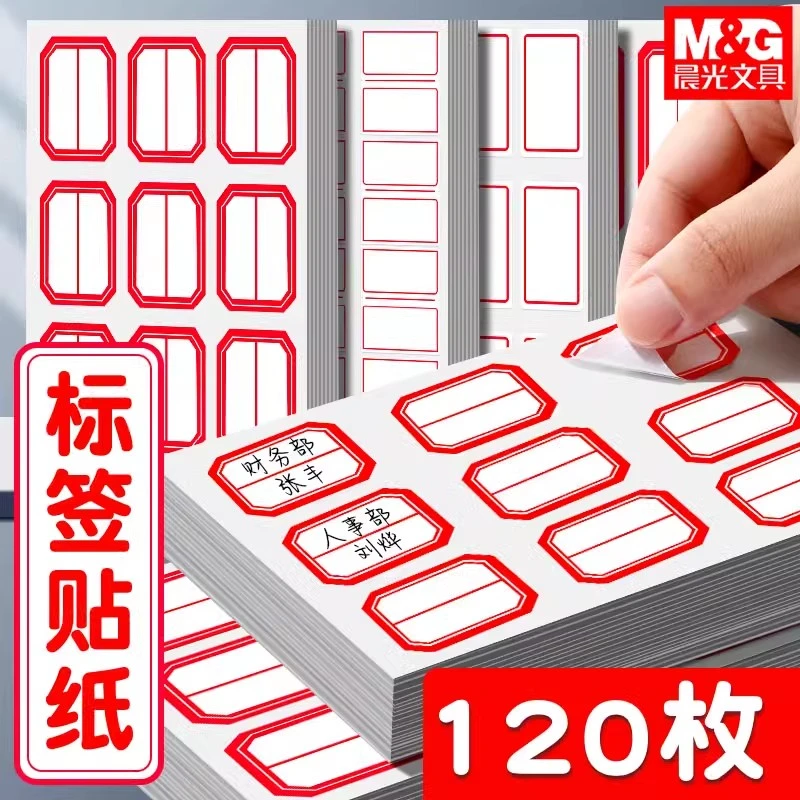 晨光标签贴纸自粘不干胶便签纸标签纸标价格手写名字防水标贴