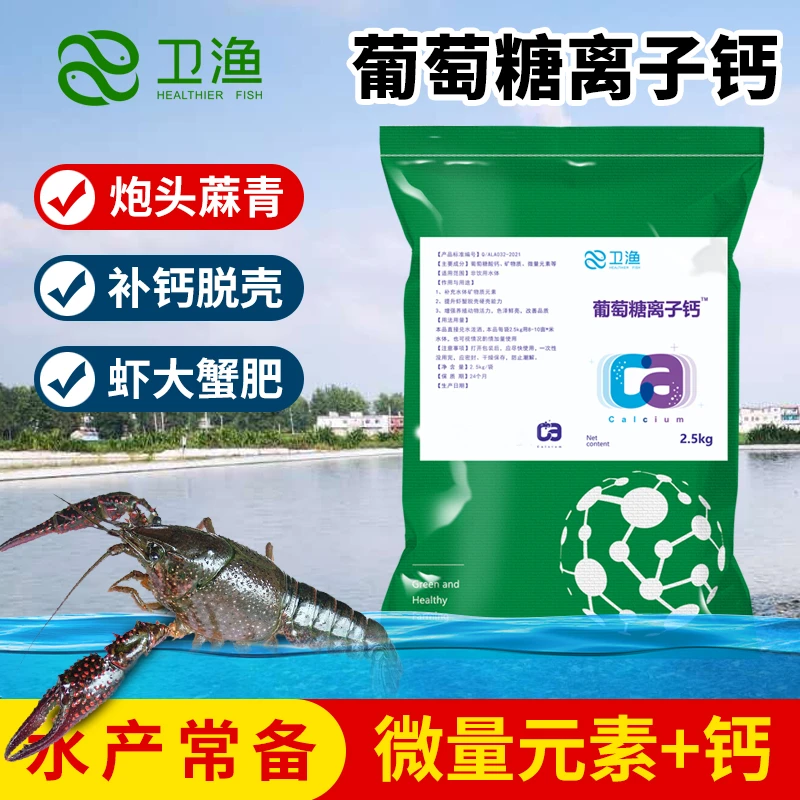 【双11】葡萄糖离子钙水产小龙虾炮头麻青螃蟹混合补钙硬壳宝脱壳素