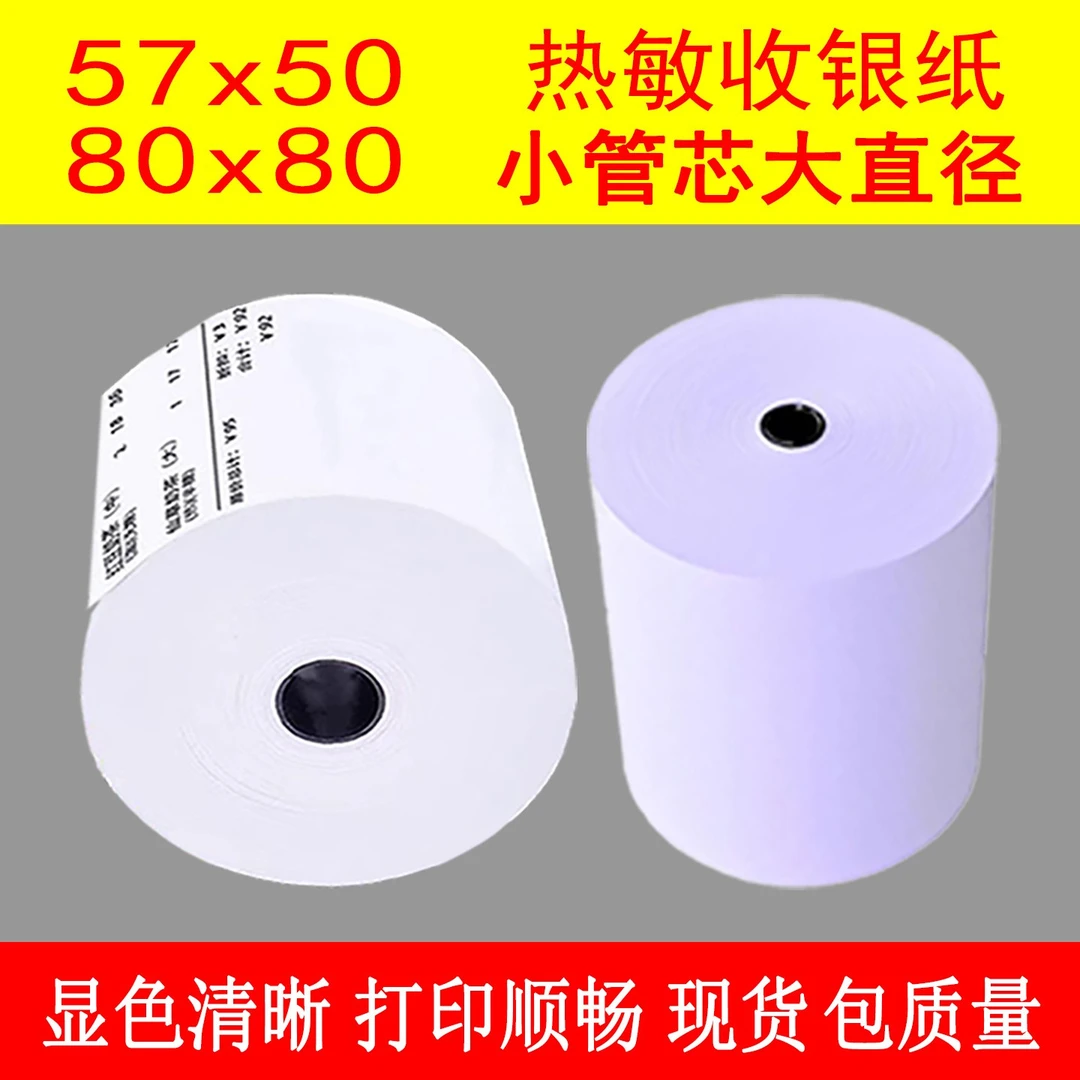 宏鹤收银纸57*50热敏打印纸热敏纸小票纸57mm超市外卖小管芯系列