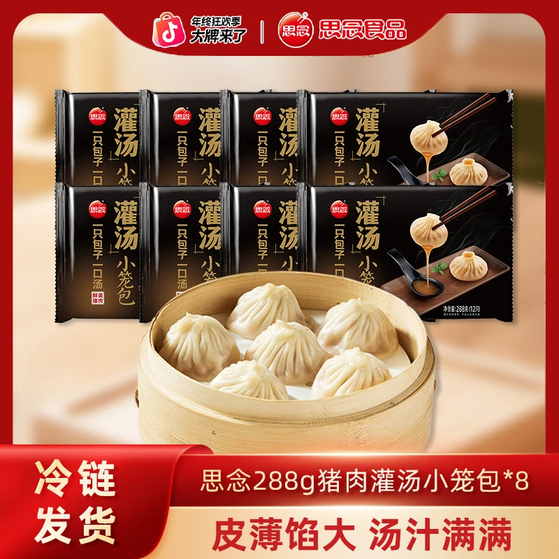 新版思念288g猪肉灌汤鲜香美味甄选冷冻早餐特色薄皮小笼包*8-XHJ