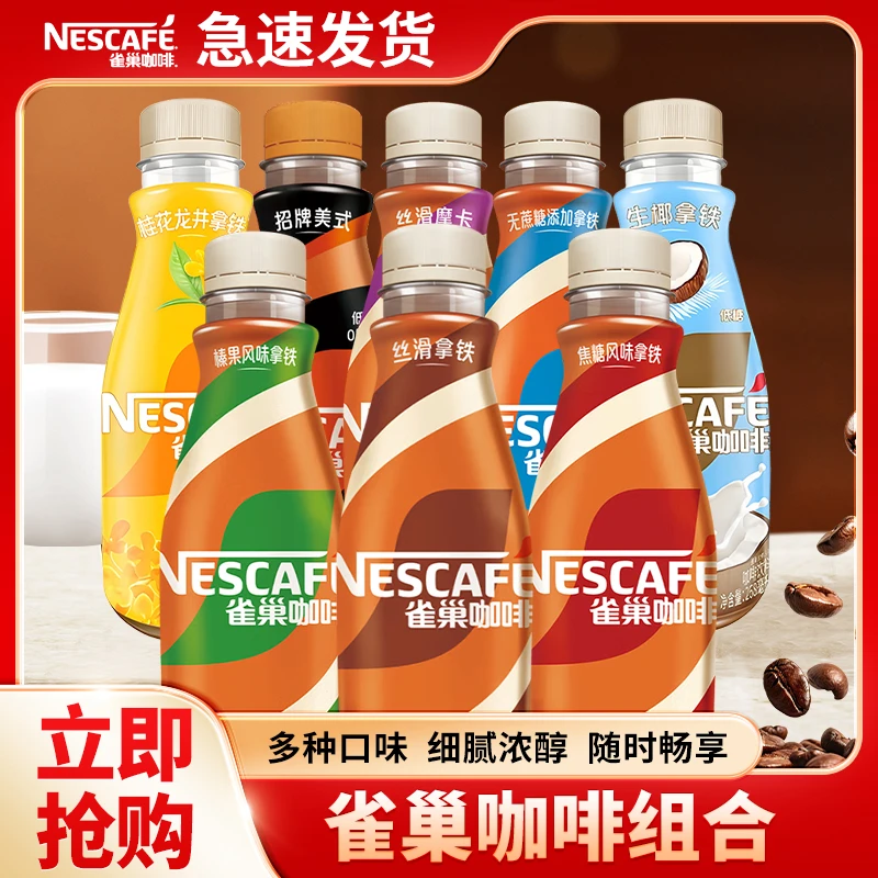 NESCAFE/雀巢咖啡丝滑拿铁15瓶整箱摩卡榛果即饮268ml焦糖美咖啡
