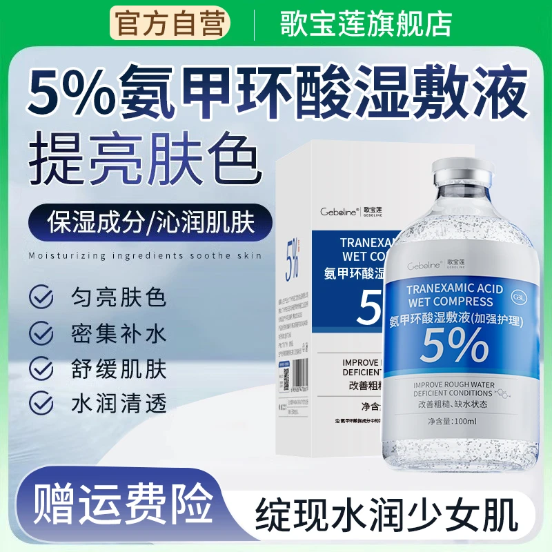 5%氨甲环酸精华液改善粗糙暗沉亮肤色保湿补水传明酸湿敷液爽肤水