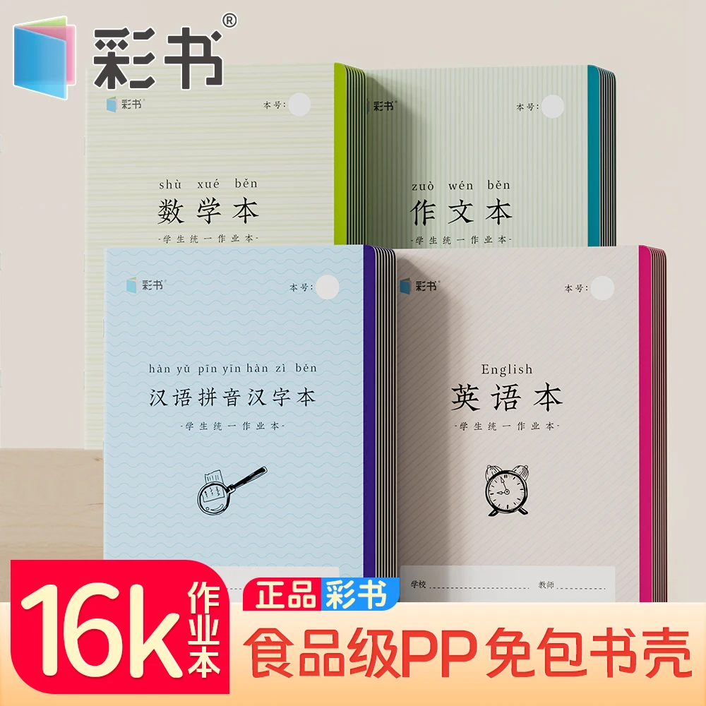 【练字专用】彩书16K大号作业本