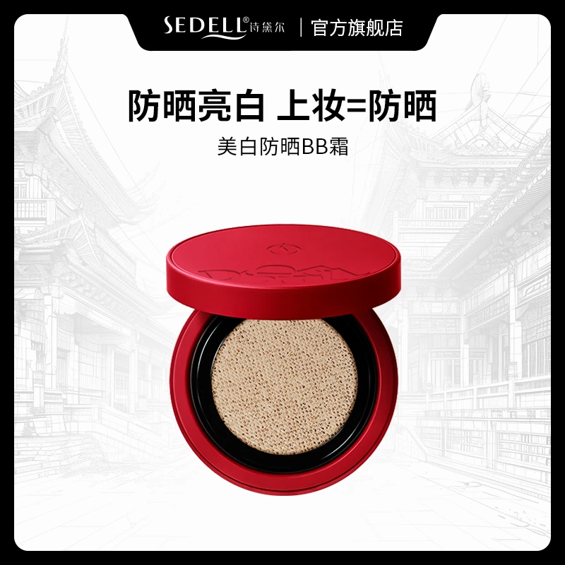 sedell诗黛尔美白防晒隔离遮瑕多效合一气垫霜水润清透亮白双特证