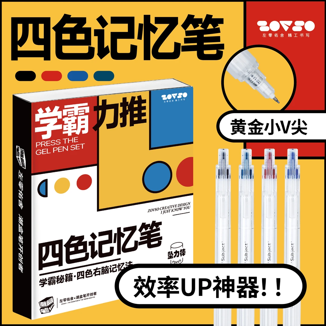 左零佑舍ZOVSO潮盒笔四色记忆笔小V尖礼盒中性笔大容量刷题笔作业