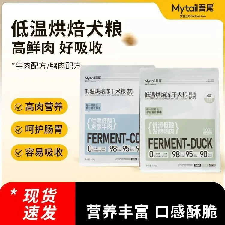 吾尾低温烘焙冻干狗粮鲜肉无谷低敏幼犬成犬鸭肉狗粮低酸发酵牛肉