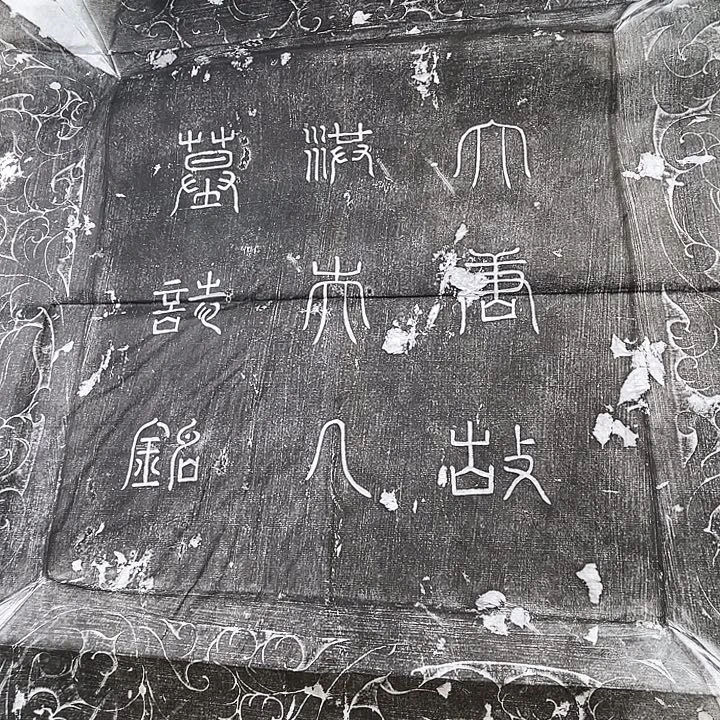 其他拓片用纸洪夫人