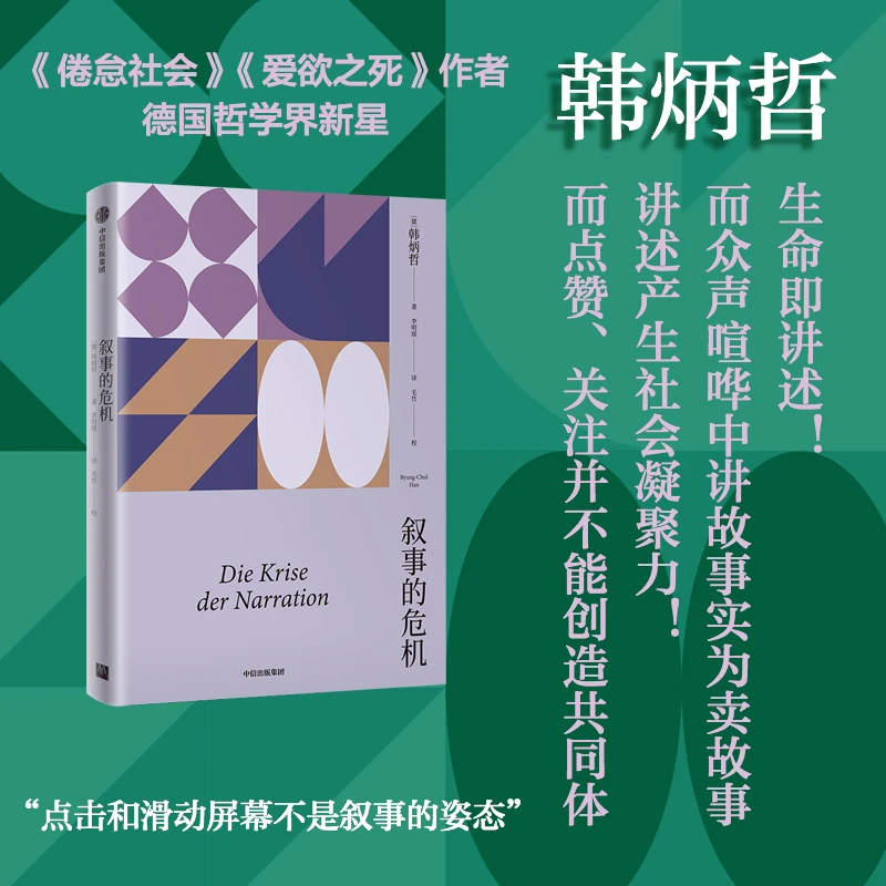叙事的危机 书籍 正版图书推荐 中信出版社