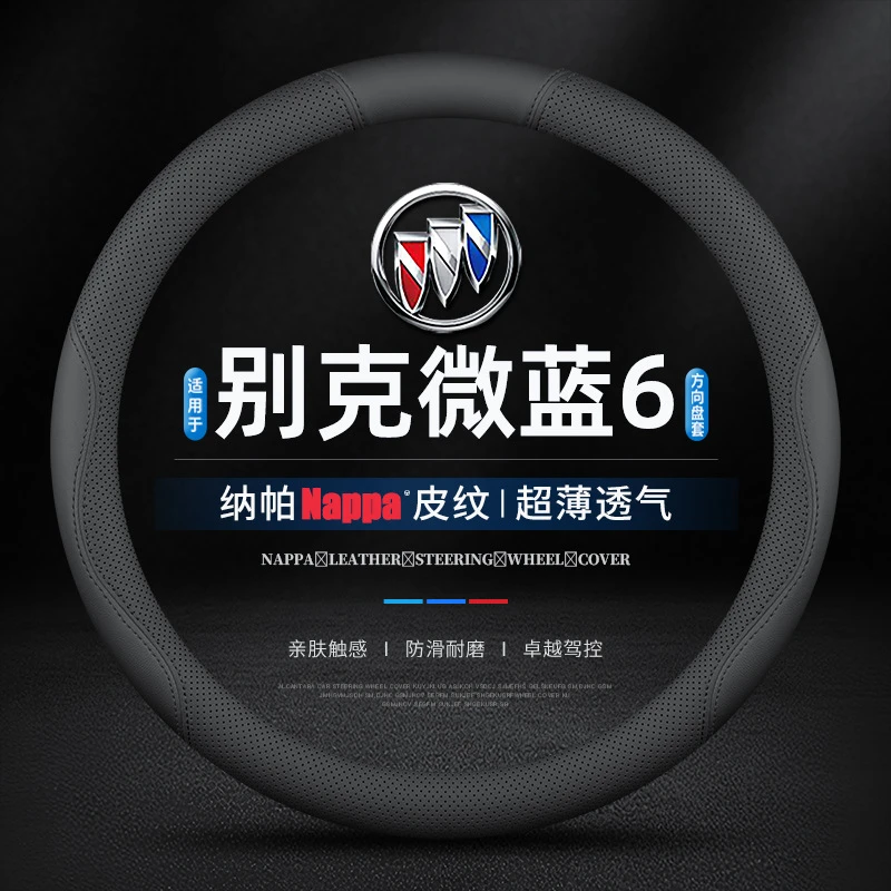 适用别克微蓝6专车专用方向盘套四季19/20/21/22/23/24款真皮把套