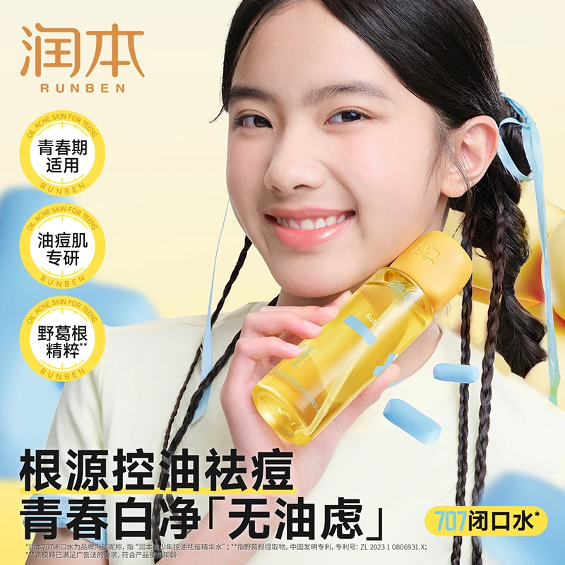 润本青少年控油祛痘精华水褪红去闭口水粉刺快速舒缓痘印改善痘肌