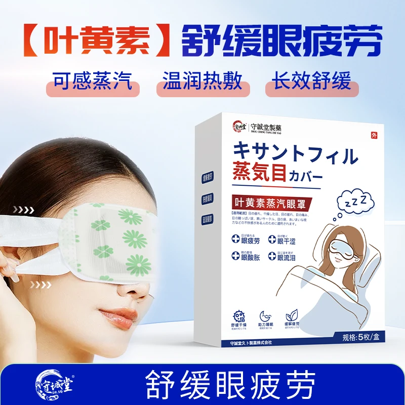 守诚堂叶黄素蒸汽眼罩睡觉专用热敷蒸汽缓解眼疲劳去黑眼圈护眼