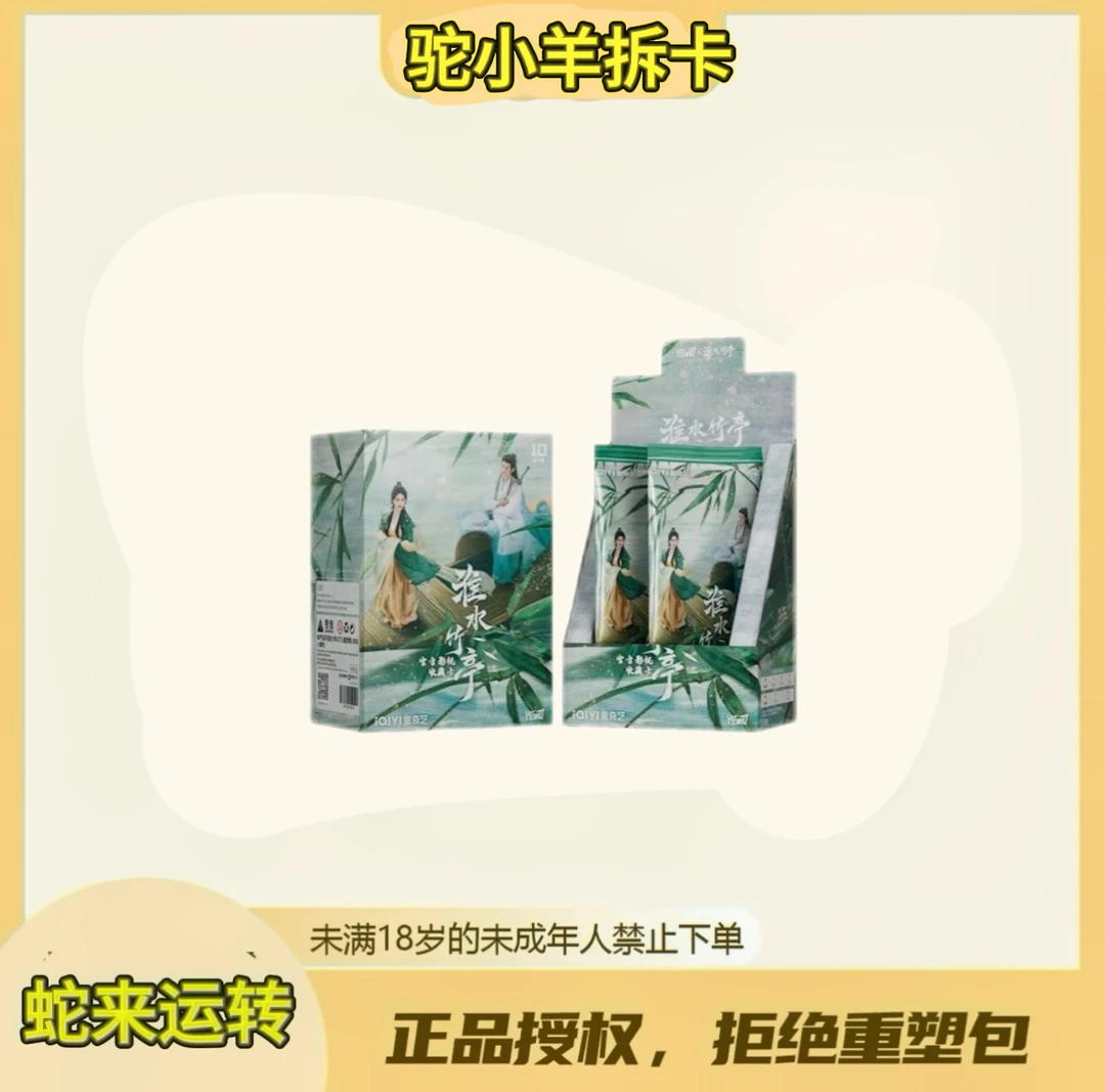 驼小羊【叠叠】Hitcard《淮水竹亭》 官方授权收藏卡牌（代拆）