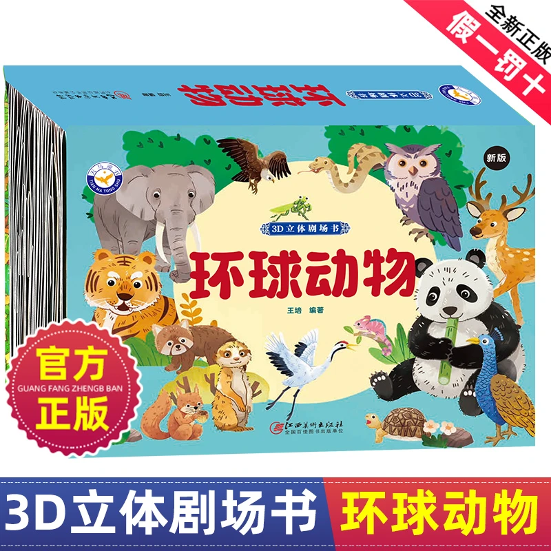 环球动物3D立体剧场书多彩动物认知2-12岁儿童优质绘本睡前读物