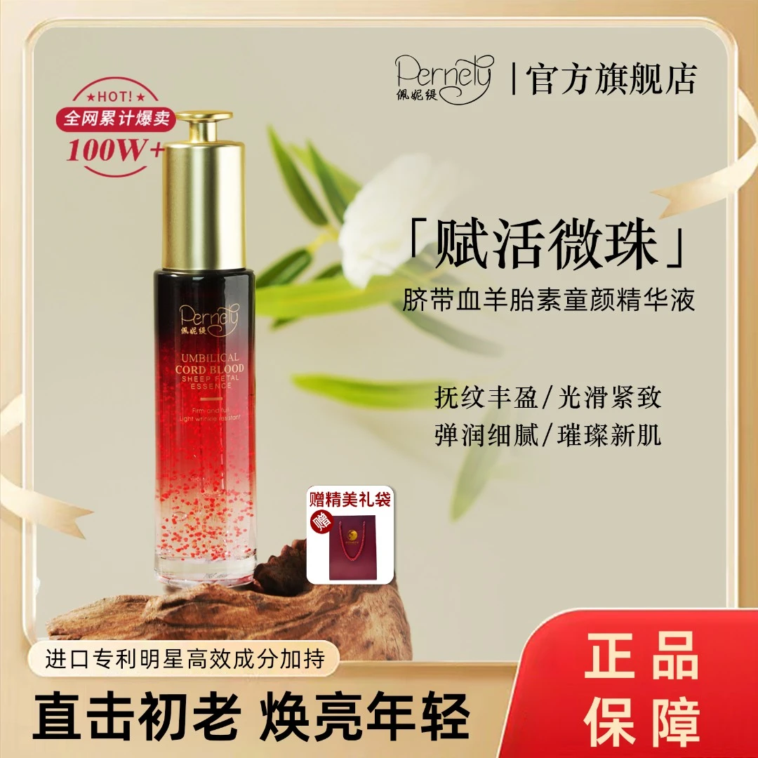 【院线同款】佩妮缇脐C1-1带血羊胎素抗皱紧致扶纹焕亮保湿童颜液
