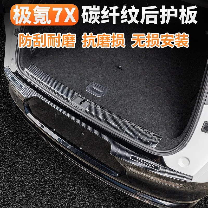 适用极氪7X尾箱后护板碳纤纹保护板后备箱护板汽车改装车用品配件