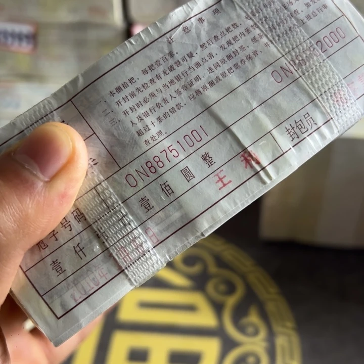 四版币0.1两冠一捆尾88751111