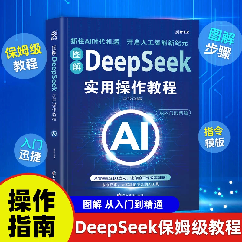 实用操作教程从入门到精通助力工作学习的DeepSeek指南