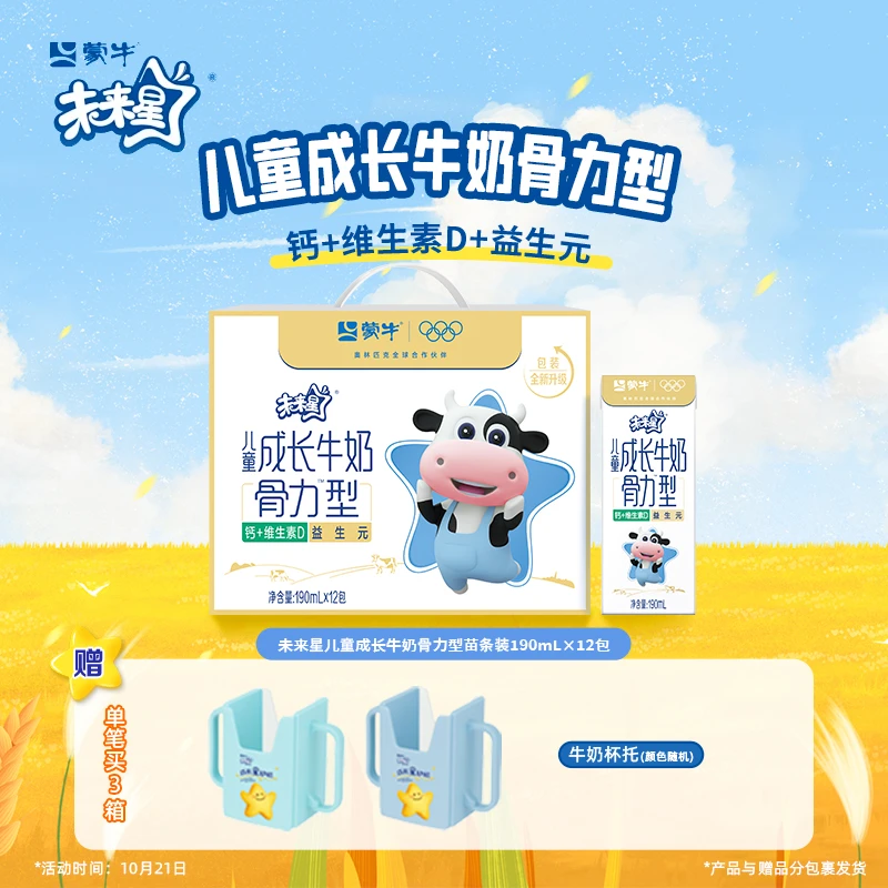 【1/2/3箱】未来星儿童成长牛奶骨力型190ml×12包 营养早餐奶【ZB】