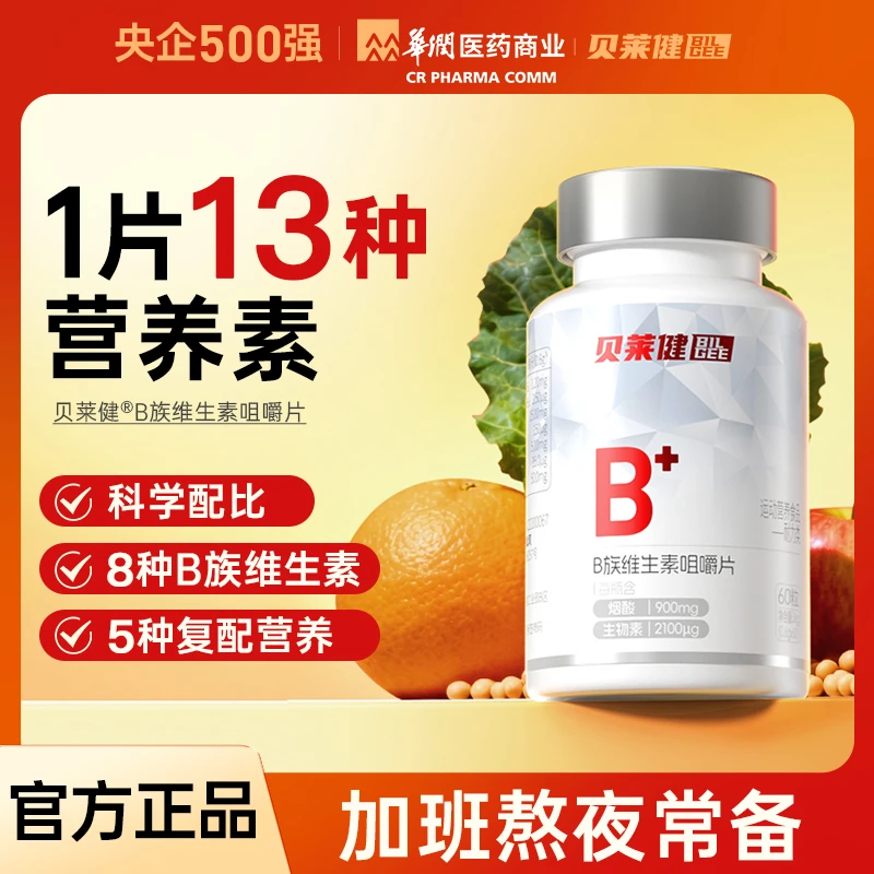 贝莱健华润医药商业B族维生素咀嚼片JY
