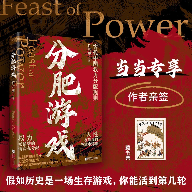 【当当】分肥游戏：古代中国权力分配规则（许右史 赠藏书票 ）