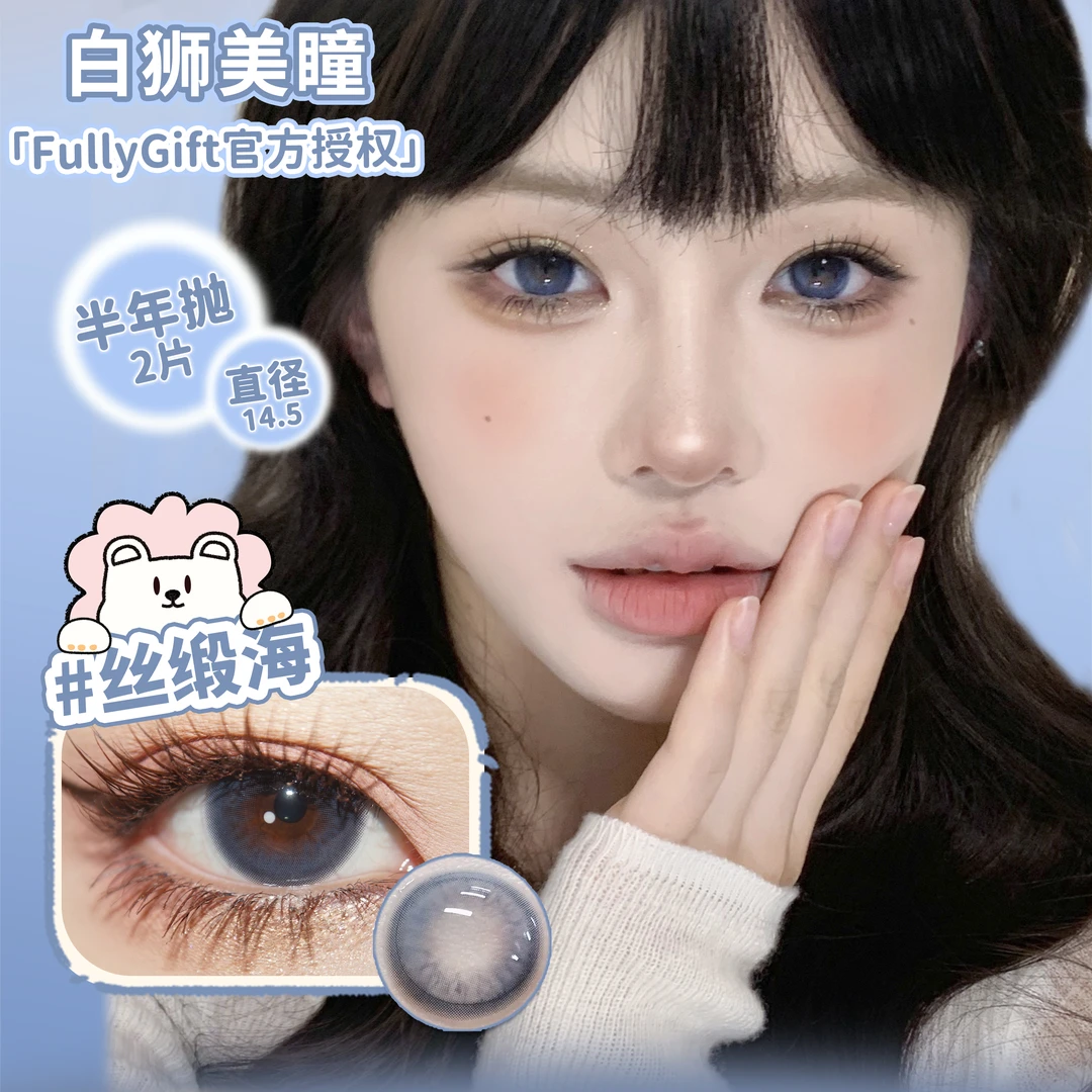 FullyGift半年抛清纯哲学丝缎海日心说等一秒入夏白狮美瞳2片装