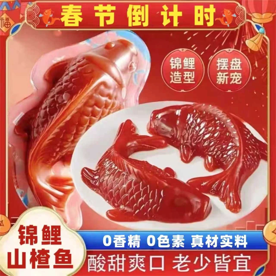 【买二送二：年货山楂锦鲤】0色素0香精春节团聚请客吃饭年年有鱼