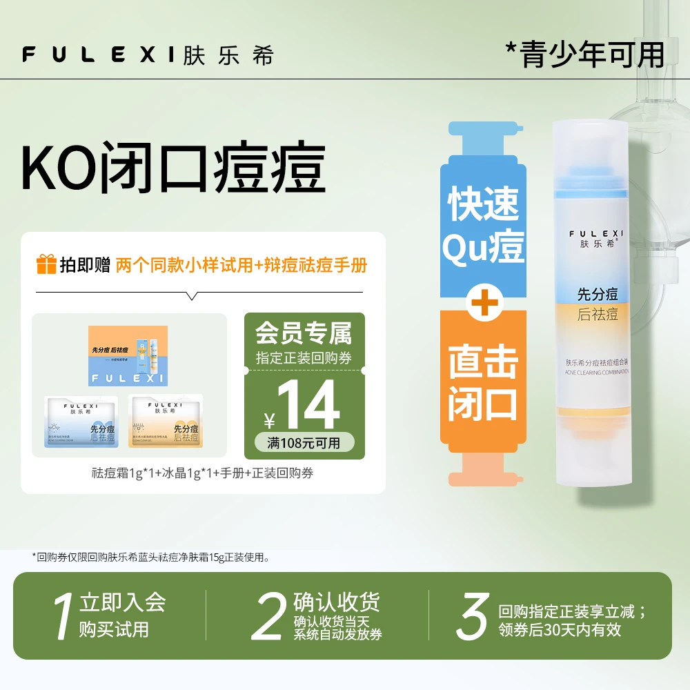 肤乐希双头分痘祛痘组合速瘪痘清痘祛痘闭口舒缓痘肌青少年祛痘霜