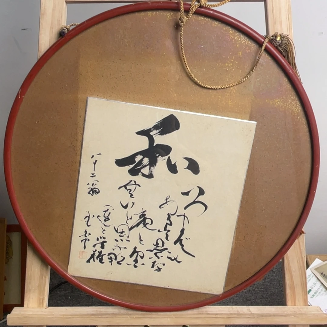 花***山华韵居海外字画鉴赏满30发货