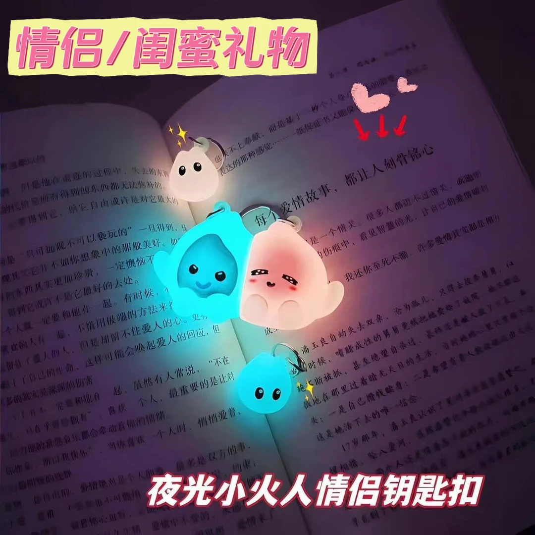 小火人情侣挂件荧光钥匙扣夜光精灵火苗男女礼物可爱闺蜜磁吸挂件