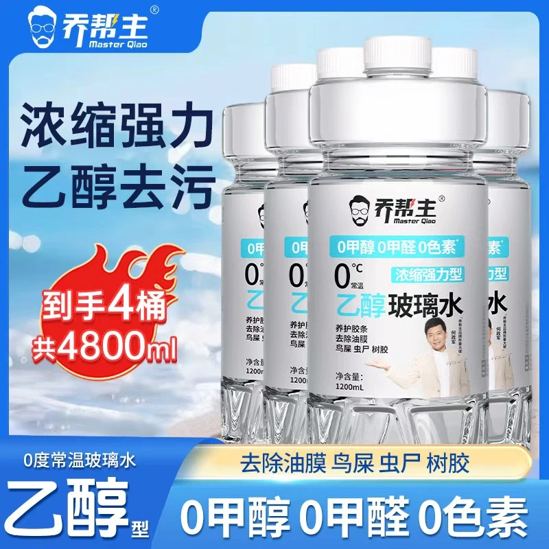 【中油臻选】汽车乙醇玻璃水0甲醇强力去污去油膜清洁玻璃雨刮水