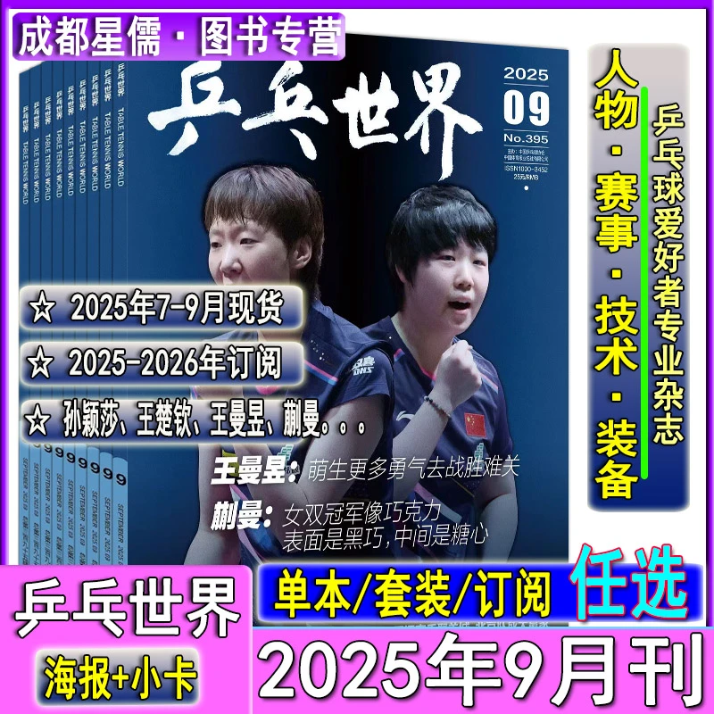 9月王曼昱/蒯曼封面+海报】乒乓世界杂志2025年店赠小卡纸盒包装