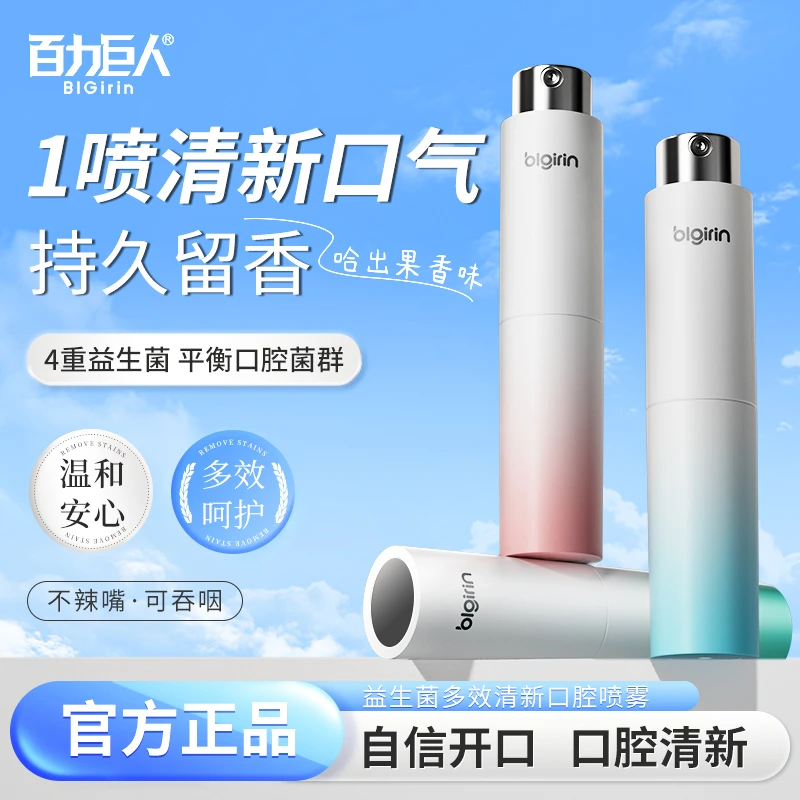 百力巨人益生菌口腔喷雾清新口气持久留香除异味便携瓶装BD