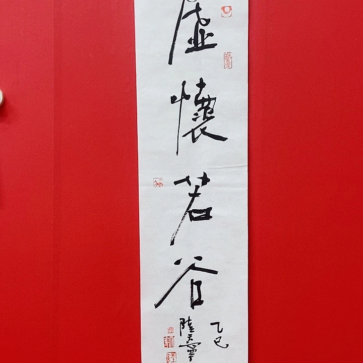 书法陆天宁虚怀若谷