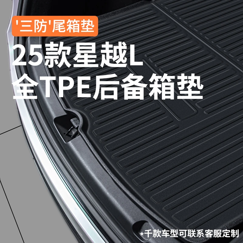 2025款24吉利星越L后备箱垫智擎车内装饰用品大全改装配件尾箱垫