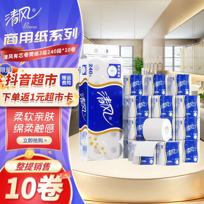 清风卷筒纸3层240段×10卷有芯纸巾原木浆家用厕所卷纸厕纸卫生纸