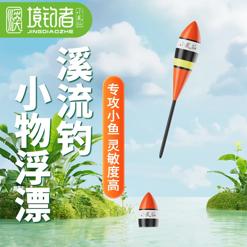 境钓者溪流钓小物钓浮漂高灵敏微物溪流浅水草洞马口石斑白条短漂