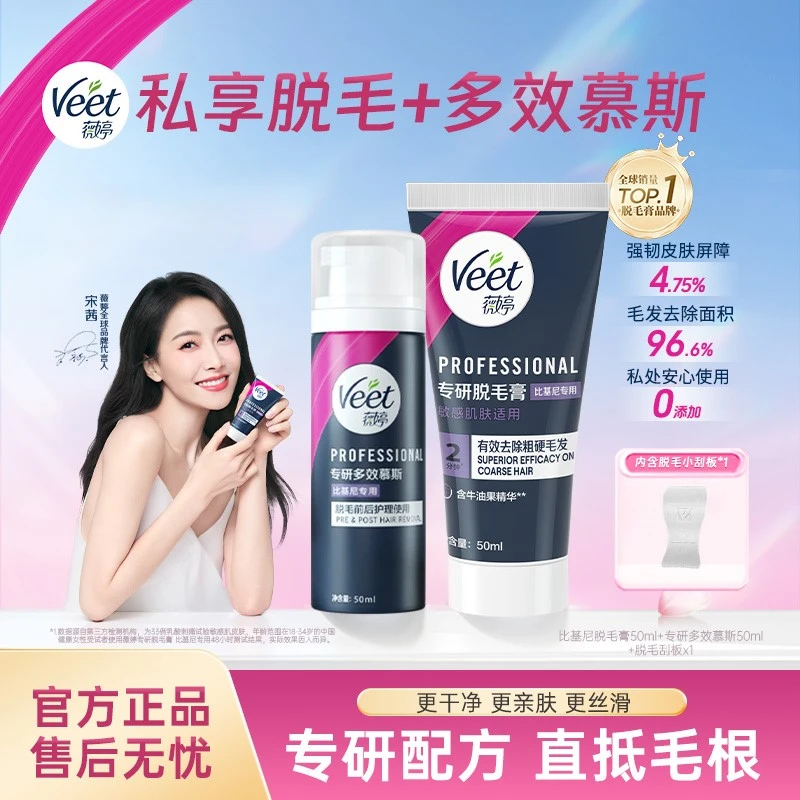 【宋茜同款】Veet薇婷专研比基尼脱毛膏私处专研护理慕斯送脱毛刮板
