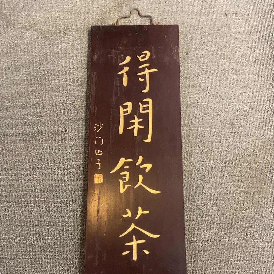 木牌匾得闲饮茶竖匾