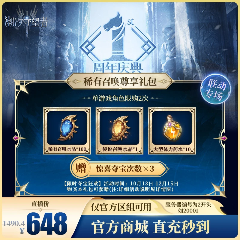 潮汐守望者【稀有召唤尊享礼包】官方直充游戏充值 仅限官服可用