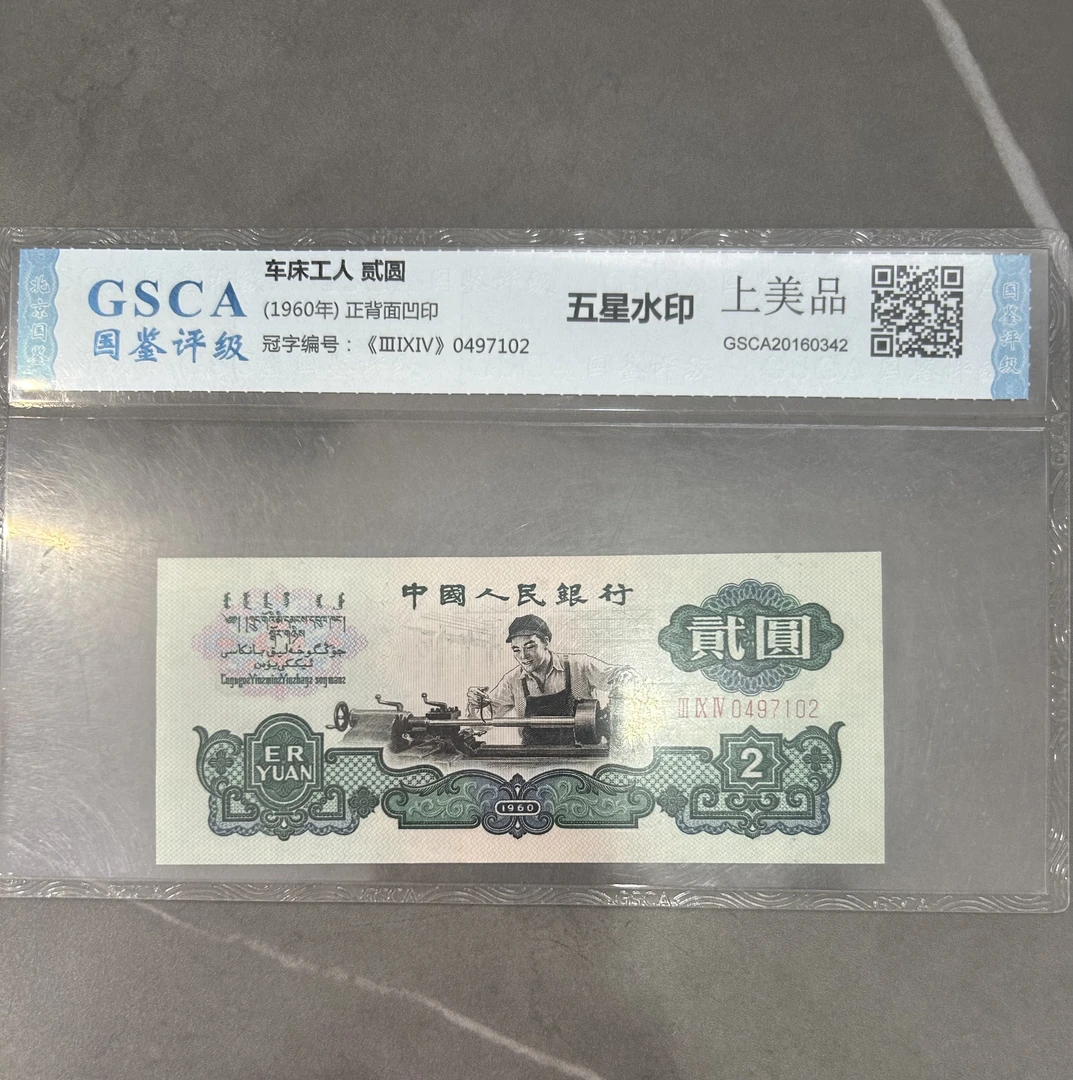 第三套人民币1960年车工两元 五星水印 不挑号