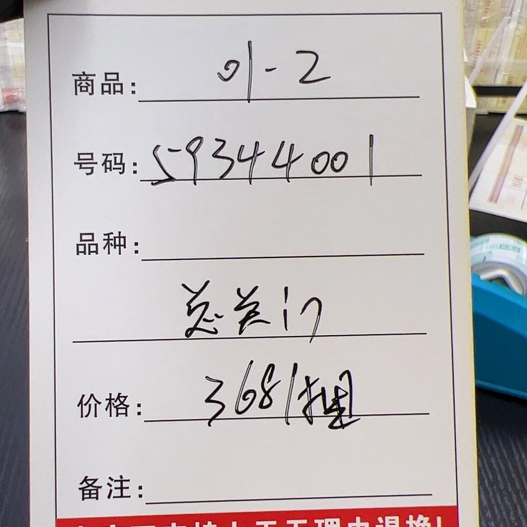 0.1一捆1000张，总关门59344001