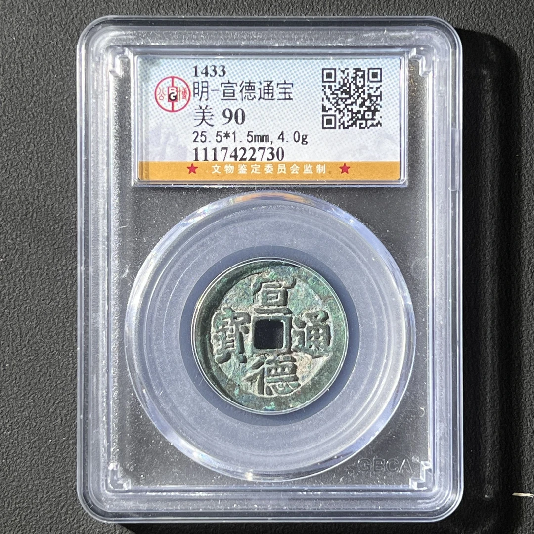M-31 明代 宣德通宝 公博评级90分 1117422730 G