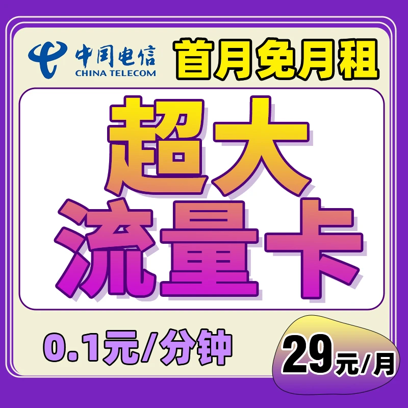 电信19-180版本大王卡手机卡全国通用流量卡校园卡电话卡星卡