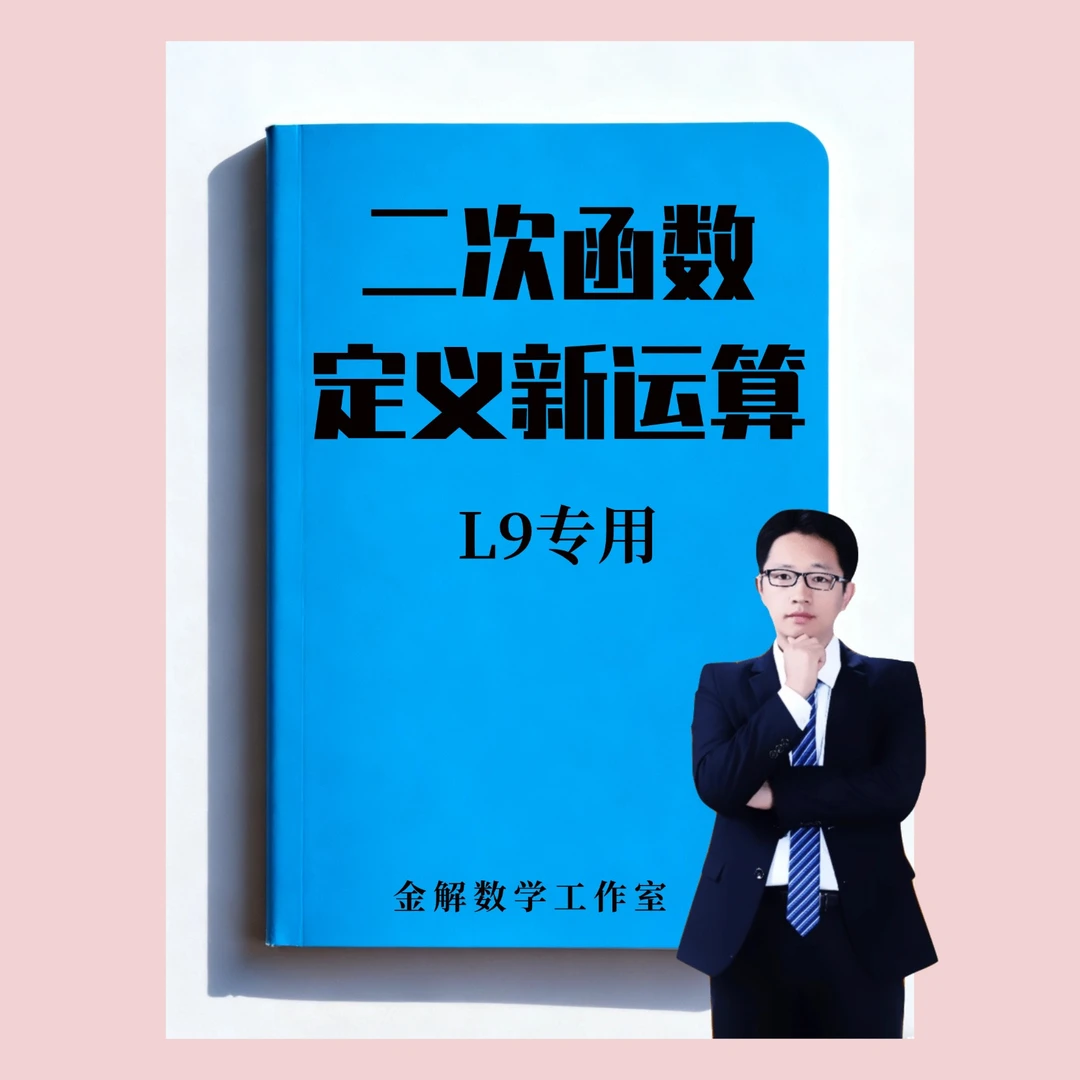 二次函数定义新运算专用笔记本册