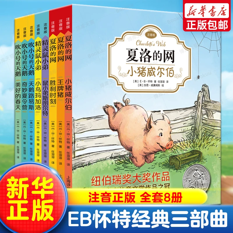 E·B·怀特经典三部曲8册注音正版夏洛的网精灵鼠小弟吹小号的天鹅