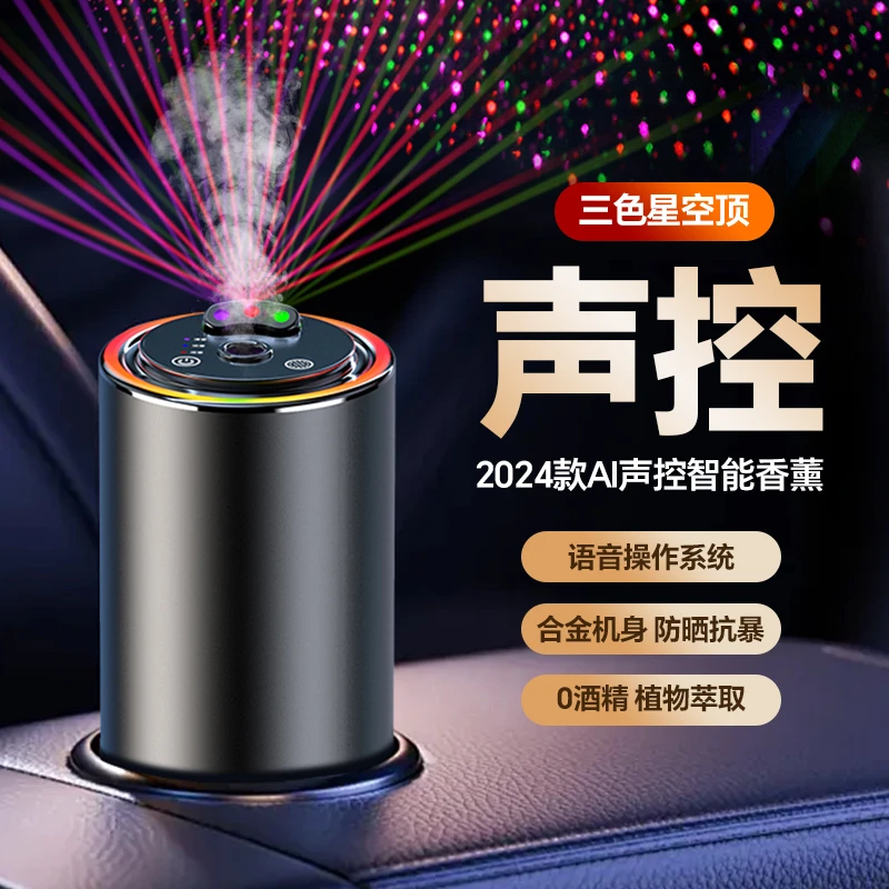【第二代语音声控】七色星空顶车载香熏自动喷香随车启停车内饰品